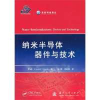 纳米半导体器件与技术9787118090789国防工业出版社
