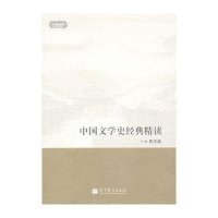中国文学史经典精读/现代学术经典精读9787040384512高等教育出版社