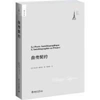 自传契约:法兰西文化译丛9787301188835北京大学出版社