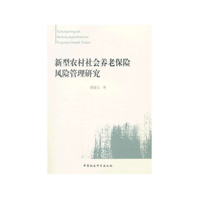 新型农村社会养老保险风险管理研究9787516132296中国社会科学出版社