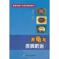 养龟与疾病防治(D2版)9787109181694中国农业出版社