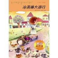 冰淇淋***（小学1-2年级）9787548810841济南出版社