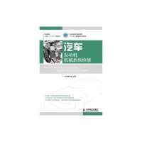 汽车发动机机械系统检修9787115329509人民邮电出版社