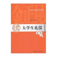 大学生礼仪(D3版)9787300187457中国人民大学出版社