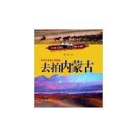 去拍内蒙古:探访辽阔而迷人的大草原9787551405508浙江摄影出版社