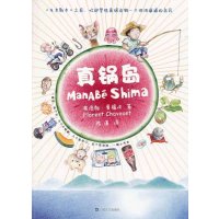 真锅岛9787532150847上海文艺出版社