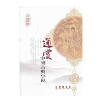 通赏中国古典小说9787544524865长春出版社