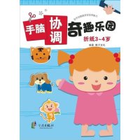 手脑协调奇趣乐园(折纸3-4岁)9787552613315宁波出版社