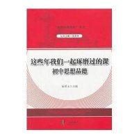 这些年我们一起琢磨过的课:初中思想品德9787552612240宁波出版社