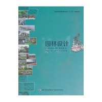 园林设计9787501995868中国轻工业出版社
