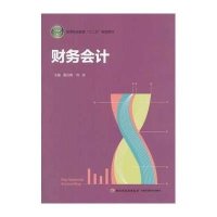 财务会计9787501995066中国轻工业出版社