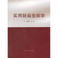 实用肠扁虫病学9787117181129人民卫生出版社