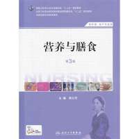 营养与膳食(D3版)9787117184502人民卫生出版社