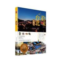 拾味台北（心旅行）9787560995786华中科技大学出版社