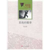 茉莉的婚事(3)9787550007956百花洲文艺出版社