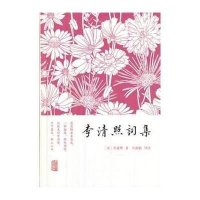 李清照词集9787532571208上海古籍出版社