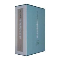 台州丛书甲集9787532568970上海古籍出版社