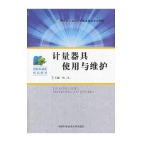 计量器具使用与维护9787312033568中国科学技术大学出版社