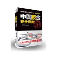 中国反贪接近档案9787201084206天津人民出版社