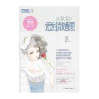 欢歌犹在意微醺:恋之水晶系列(6)9787549815968吉林摄影出版社