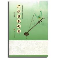二胡重奏曲集9787567206991苏州大学出版社