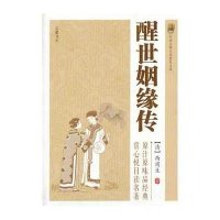 醒世姻缘传9787553802145岳麓书社