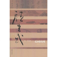 心同山河：顾炎武传9787506371261作家出版社