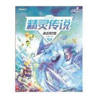 精灵传说(6)(冰封的梦)9787305123382南京大学出版社