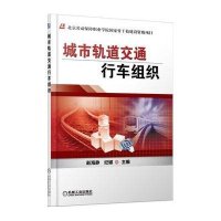 城市轨道交通行车组织9787111449775机械工业出版社