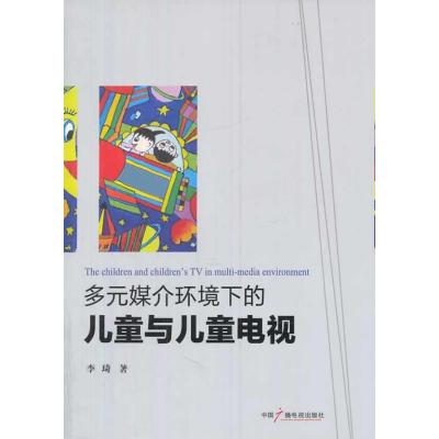 多元媒介环境下的儿童与儿童电视9787504370389中国广播电视出版社