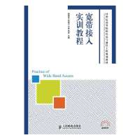 宽带接入实训教程9787115343031人民邮电出版社