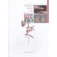 外国工艺美术史9787565707476中国传媒大学出版社