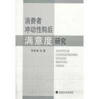 消费者冲动*购后满意度研究9787514136241经济科学出版社