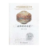 被绑架的母爱9787535869067湖南少年儿童出版社