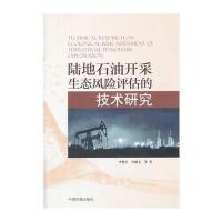 陆地石油开采生态风险评估的技术研究9787511114891中国环境科学出版社