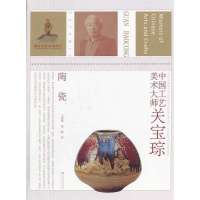 中国工艺美术大师关宝琮:陶瓷9787534471513江苏美术出版社