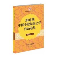 新时期中国少数民族文学作品 集(维吾尔族卷)9787506372046作家出版社