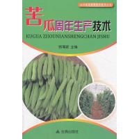 苦瓜周年生产技术9787508283586金盾出版社