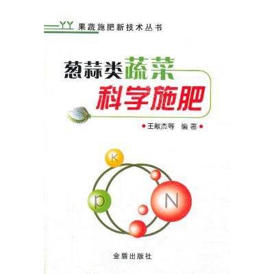 葱蒜类蔬菜科学施肥9787508288017金盾出版社