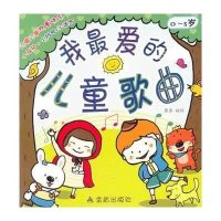 我 爱的儿童歌曲9787508286457金盾出版社