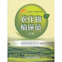 农作物植保员 :5 9787516702635中国劳动社会保障出版社