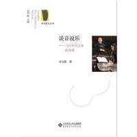 谈音说乐:当代中国音乐面面观9787303174072北京师范大学出版社