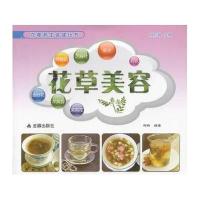 花草美容9787508288611金盾出版社