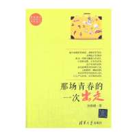 那场青春的一次出走9787302343592清华大学出版社