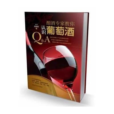 酿酒专家教你认识葡萄酒9787547820148上海科学技术出版社