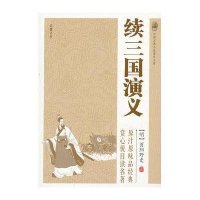 续三国演义9787553802046岳麓书社