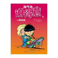 淘气包谢得意(8)(一帆风顺)9787551544092新疆青少年出版社