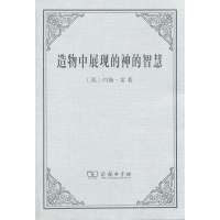 造物中展现的神的智慧9787100101769商务印书馆