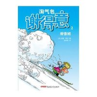 淘气包谢得意(2)(滑雪班)9787551544030新疆青少年出版社