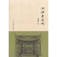 泱泱老苏州9787554601921古吴轩出版社